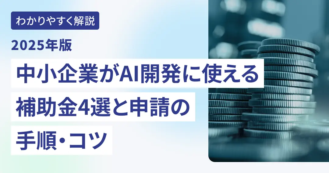 【2025年版】中小企業がAI開発に使える補助金4選と申請の手順・コツ