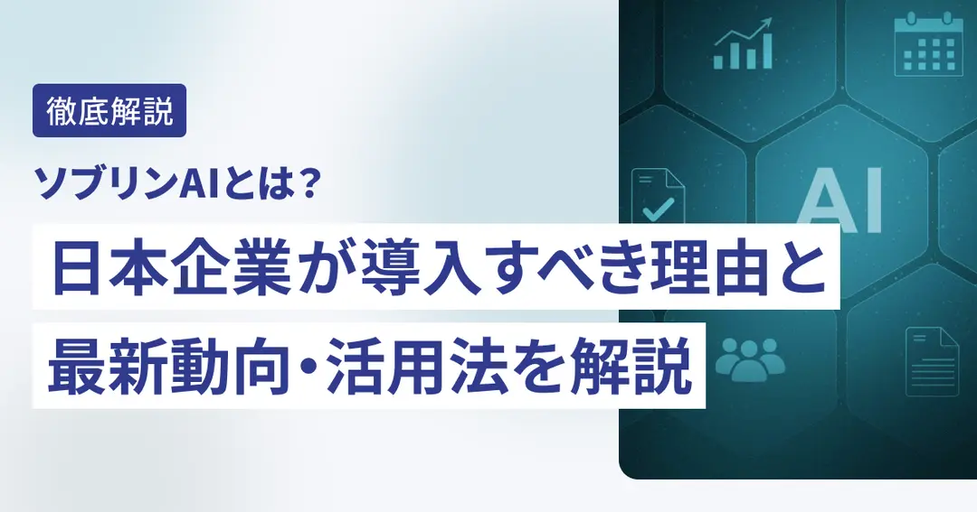 ソブリンAIとは？日本企業が導入すべき理由と最新動向・活用法を解説