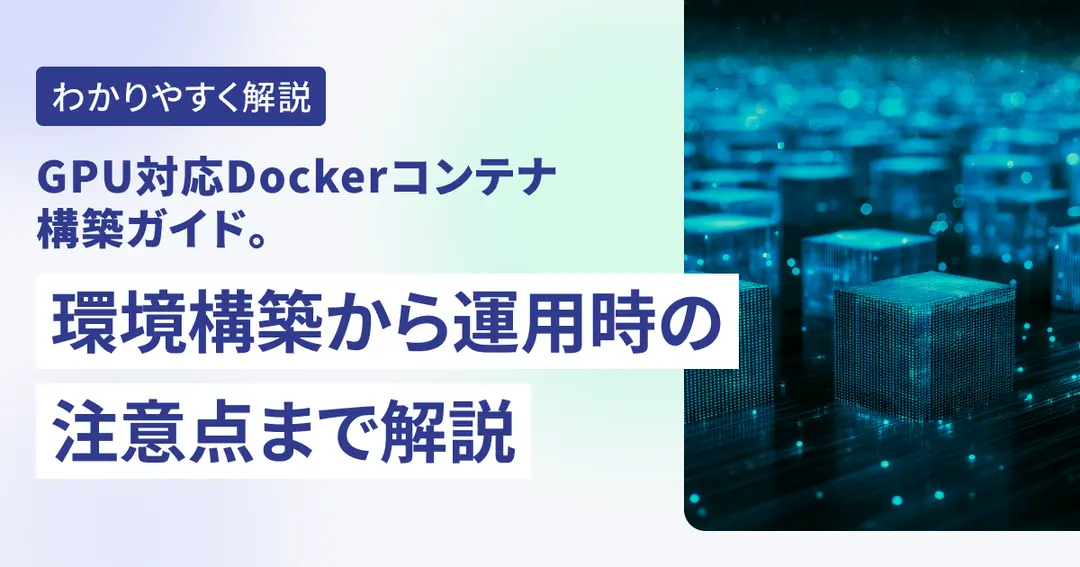 GPU対応Dockerコンテナ構築ガイド 環境構築から運用時の注意点まで解説