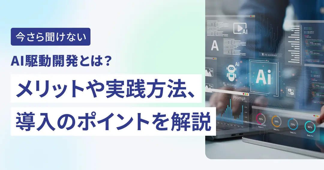 AI駆動開発とは？メリットや実践方法、導入のポイントを解説