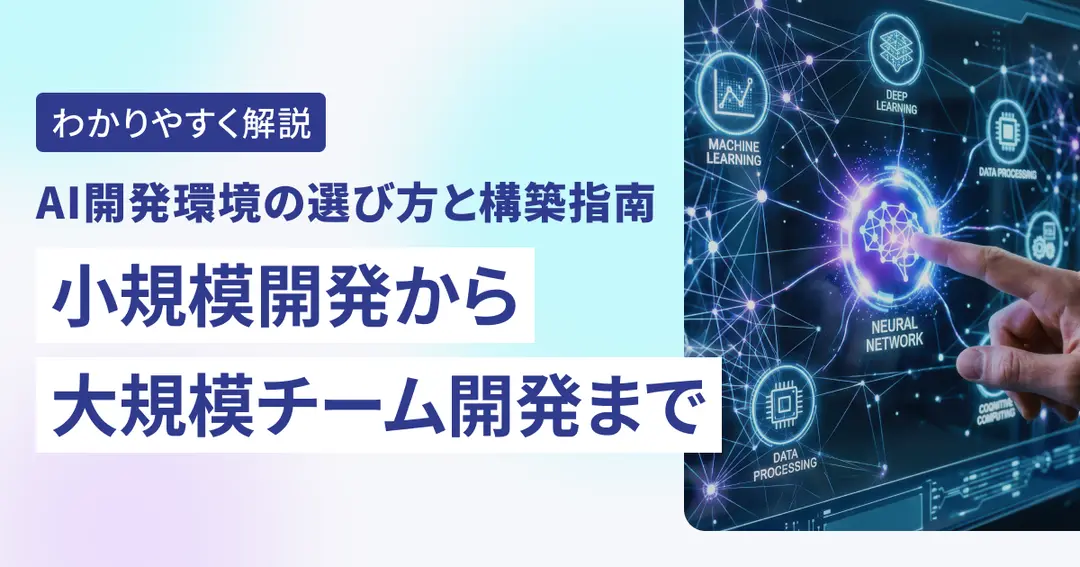 AI開発環境の選び方と構築指南：小規模開発から大規模チーム開発まで