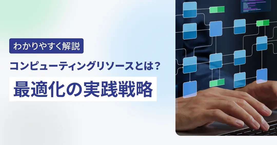 コンピューティングリソースとは？最適化の実践戦略