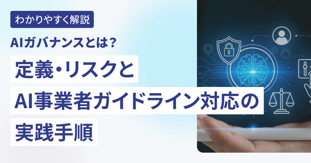 AIガバナンスとは？定義・リスクとAI事業者ガイドライン対応の実践手順