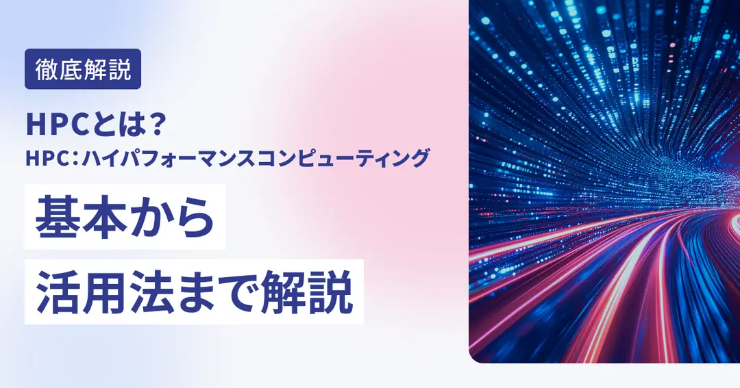 HPC（ハイパフォーマンスコンピューティング）とは？基本から活用法まで解説