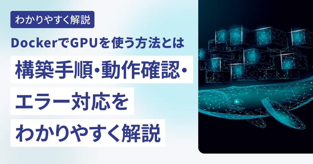 DockerでGPUを使う方法とは。構築手順・動作確認・エラー対応をわかりやすく解説