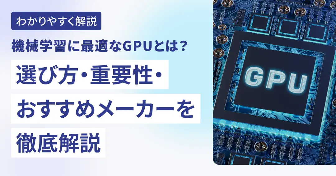 機械学習に最適なGPUとは？選び方・重要性・おすすめメーカーを徹底解説