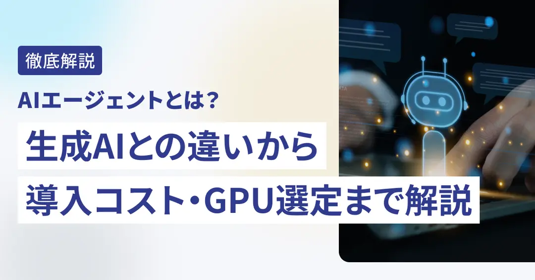 AIエージェントとは？生成AIとの違いから導入コスト・GPU選定まで解説