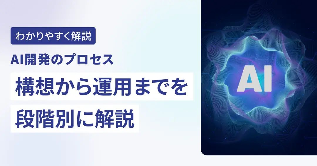 AI開発のプロセス：構想から運用までを段階別に解説