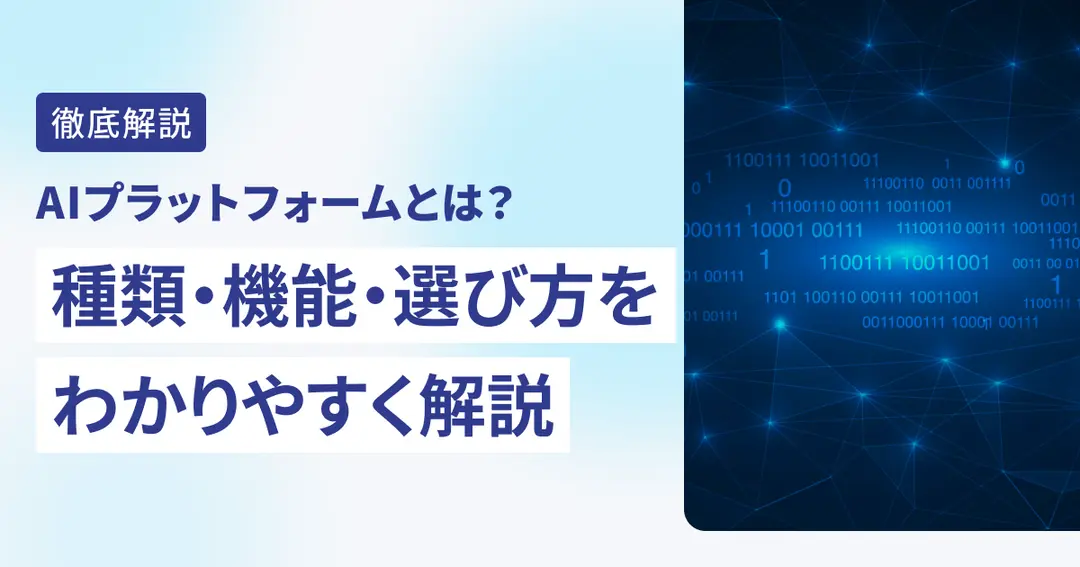 AIプラットフォームとは？種類・機能・選び方をわかりやすく解説