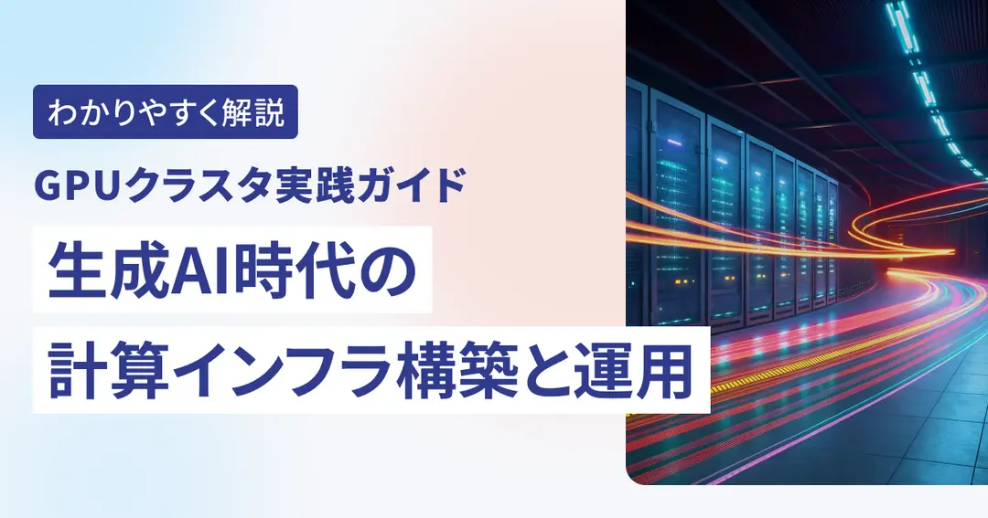 GPUクラスタ実践ガイド – 生成AI時代の計算インフラ構築と運用
