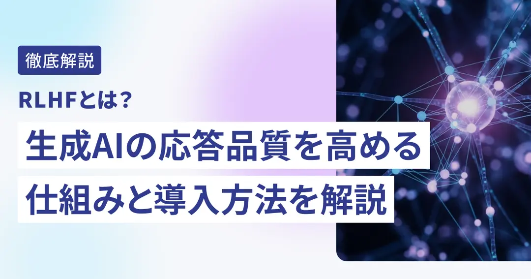RLHFとは？生成AIの応答品質を高める仕組みと導入方法を解説