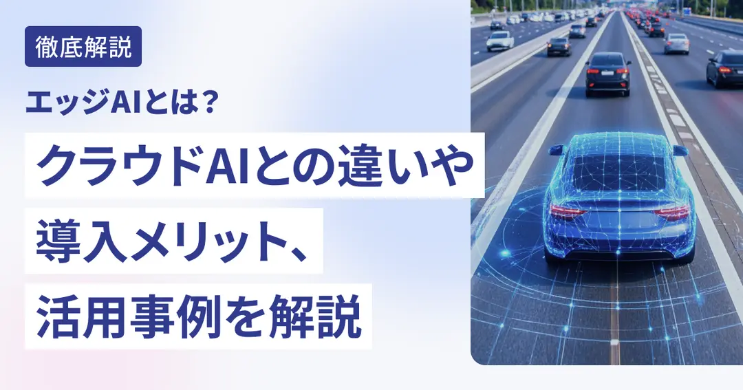 エッジAIとは？クラウドAIとの違いや導入メリット、活用事例を解説