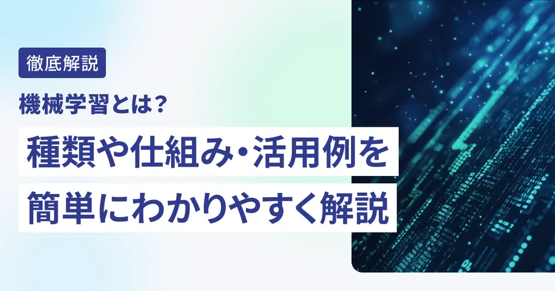 機械学習とは？種類や仕組み・活用例を簡単にわかりやすく解説