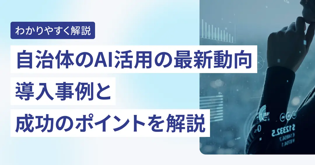 自治体のAI活用の最新動向｜導入事例と成功のポイントを解説