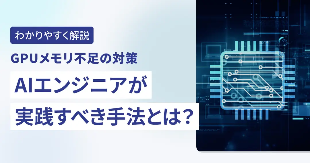 GPUメモリ不足の対策。AIエンジニアが実践すべき手法とは？