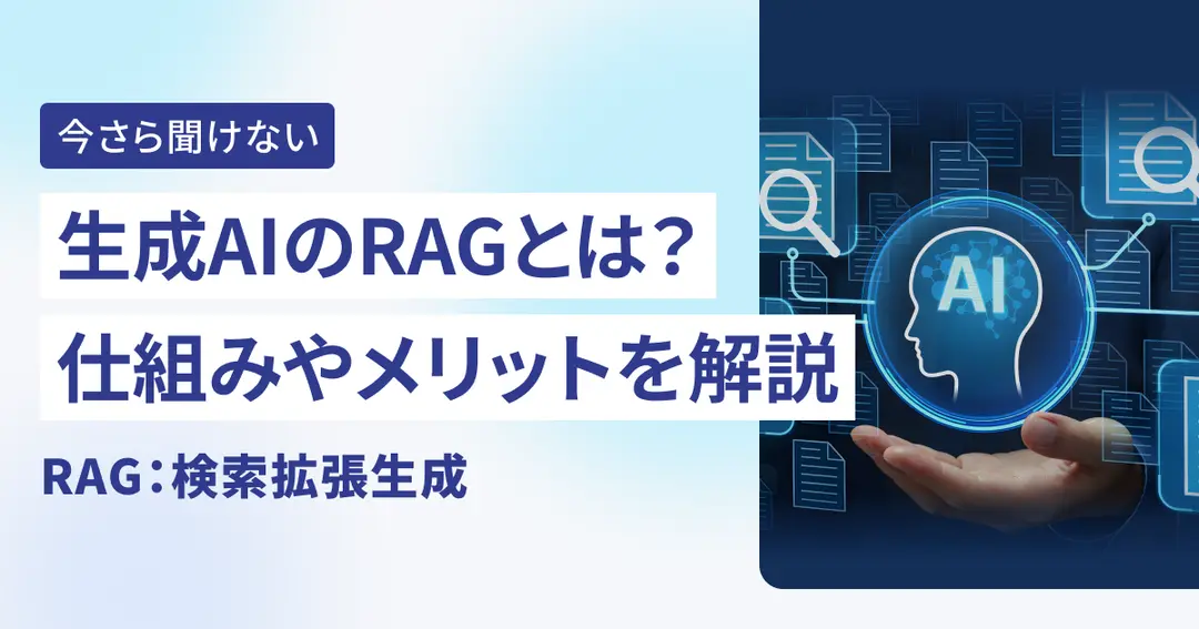 生成AIのRAG（検索拡張生成）とは？仕組みやメリットを解説