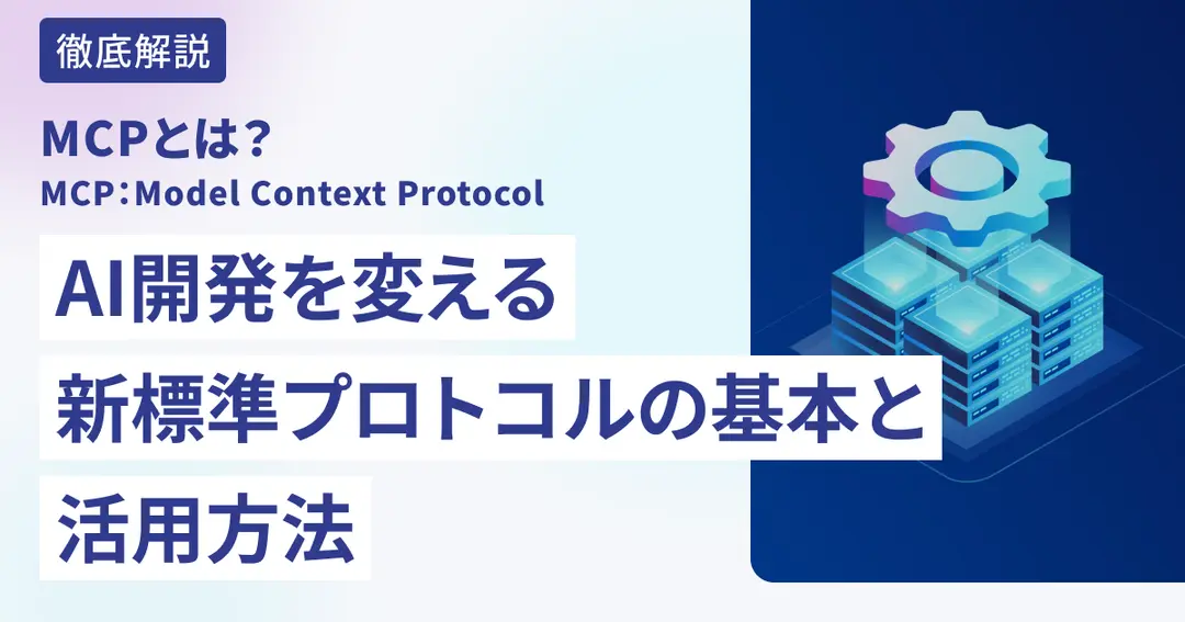 MCP（Model Context Protocol）とは？AI開発を変える新標準プロトコルの基本と活用方法