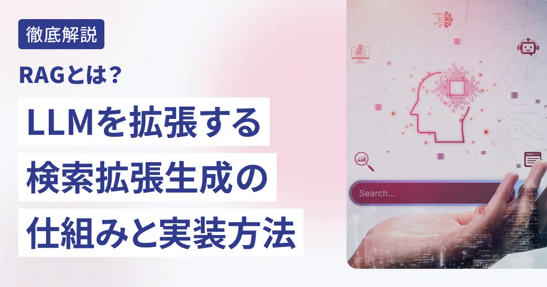 RAGとは？LLMを拡張する検索拡張生成の仕組みと実装方法
