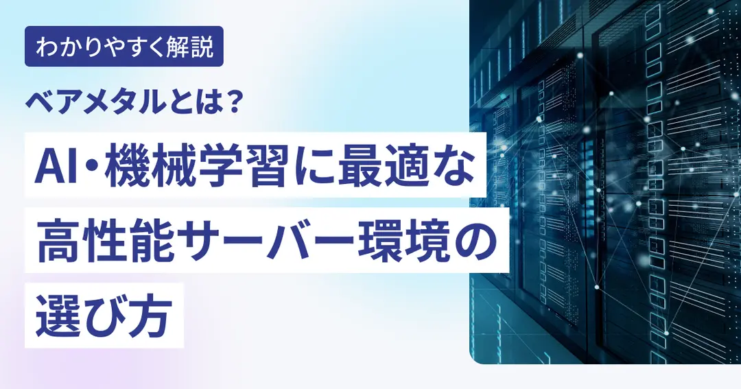 ベアメタルとは？AI・機械学習に最適な高性能サーバー環境の選び方