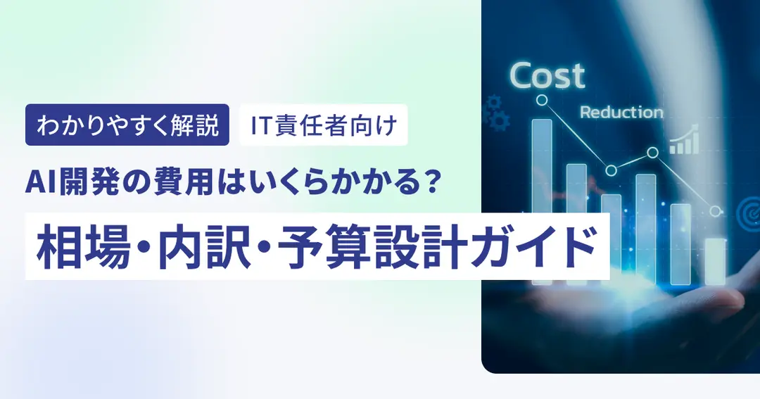 AI開発の費用はいくらかかる？相場・内訳・予算設計ガイド【IT責任者向け】