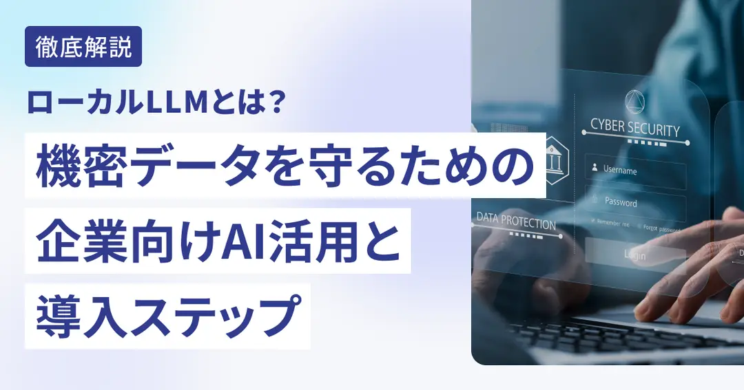 ローカルLLMとは？機密データを守るための企業向けAI活用と導入ステップ