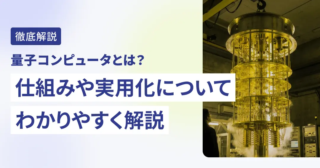 量子コンピュータとは？仕組みや実用化についてわかりやすく解説