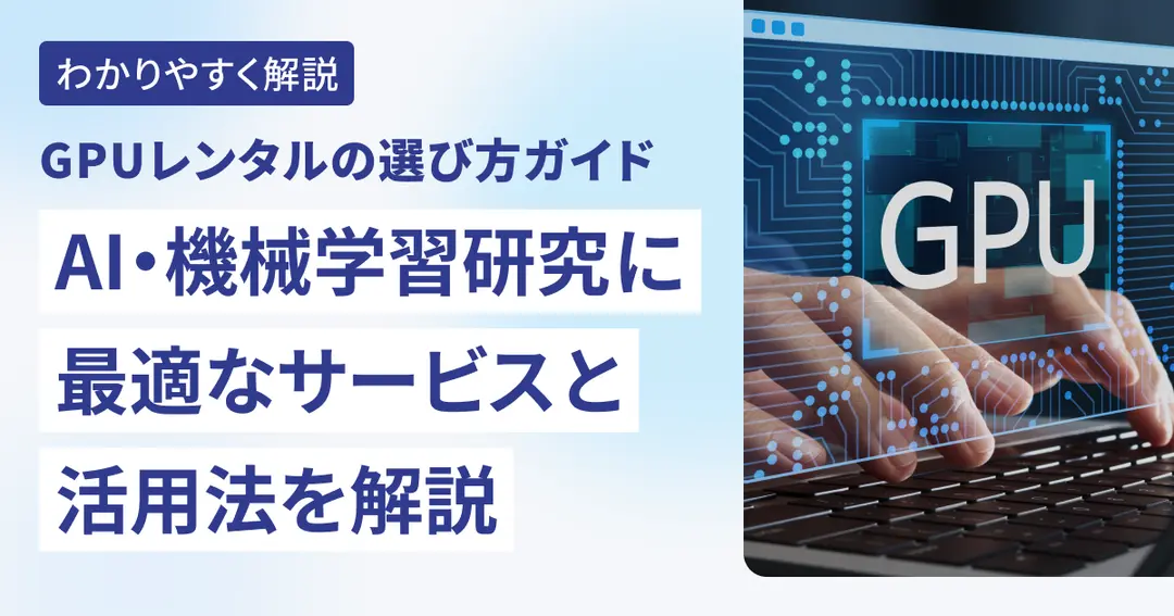GPUレンタルの選び方ガイド AI・機械学習研究に最適なサービスと活用法を解説