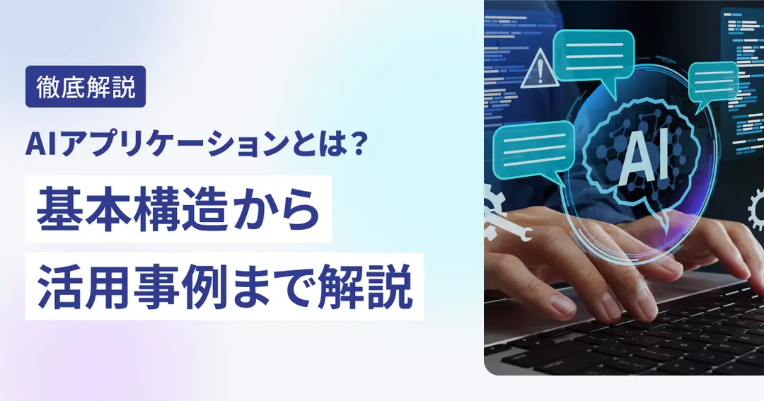 AIアプリケーションとは？基本構造から活用事例まで解説