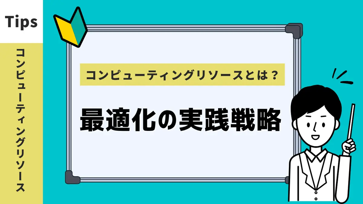 コンピューティングリソースとは