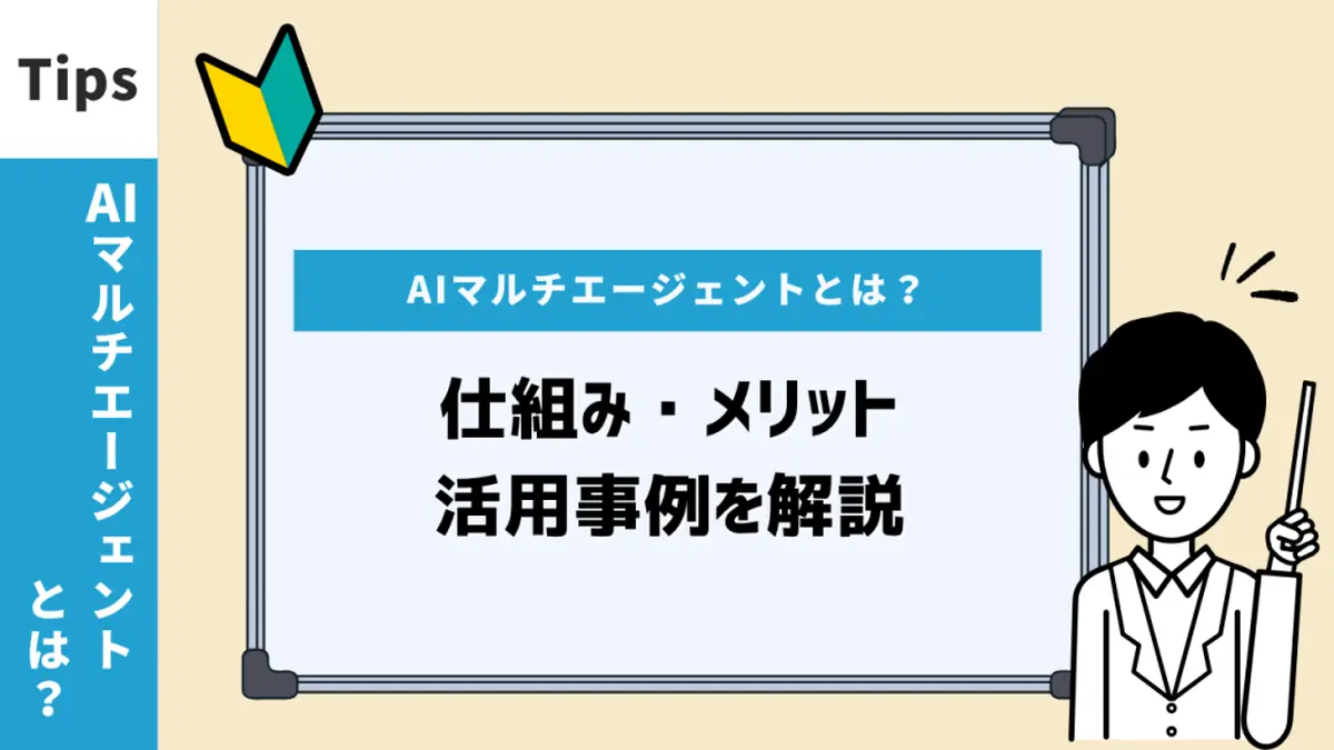 AIマルチエージェントとは？仕組み・メリット・活用事例を解説