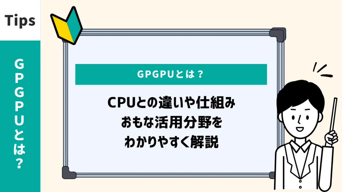 GPGPUとは？CPUとの違いや仕組み、おもな活用分野をわかりやすく解説