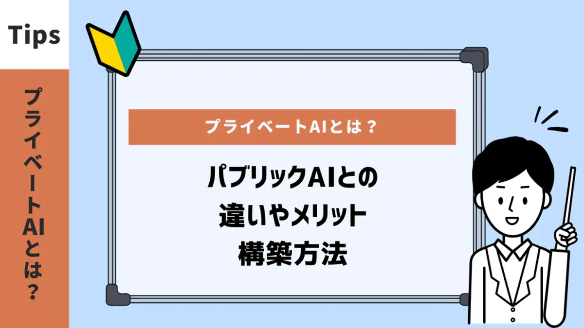 プライベートAIとは？パブリックAIとの違いやメリット・構築方法